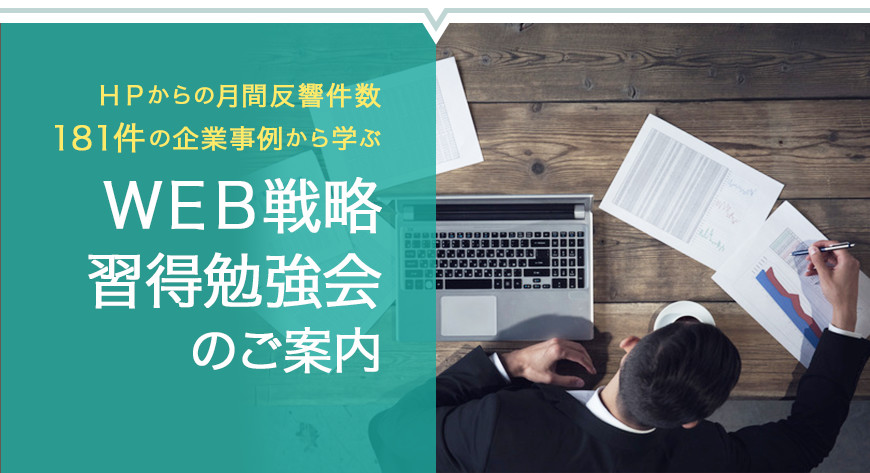 HPからの月間反響件数181件の企業事例から学ぶWEB戦略習得勉強会のご案内