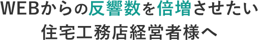 WEBからの反響数を倍増させたい住宅工務店経営者様へ