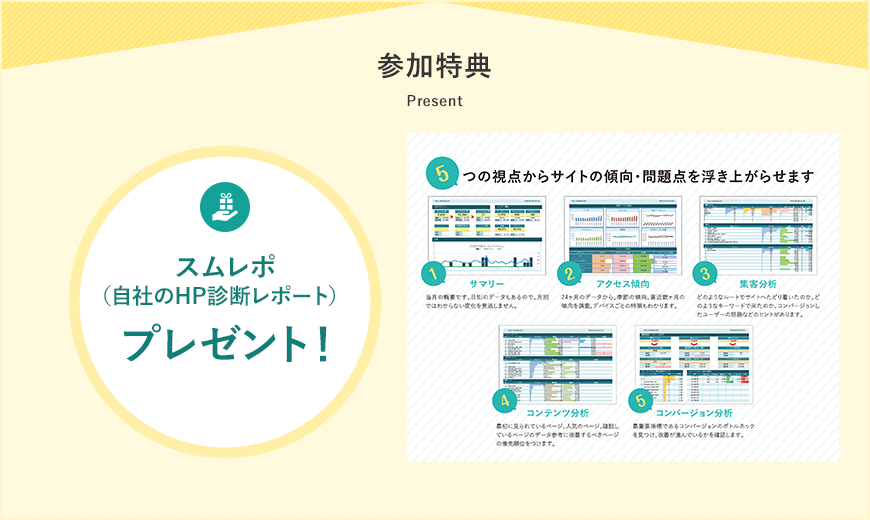 参加特典 スムレポ(自社のHP診断レポート)と成功企業インタビューのプレゼント