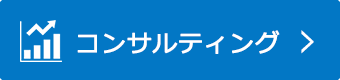 コンサルティング
