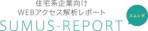 住宅系企業向け WEBアクセス解析レポート SUMUS-REPORT
