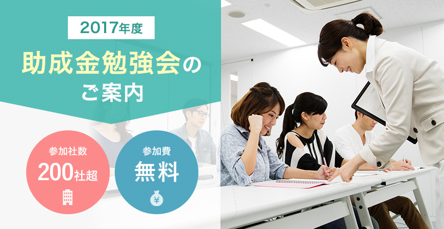 2017年度 助成金勉強会のご案内