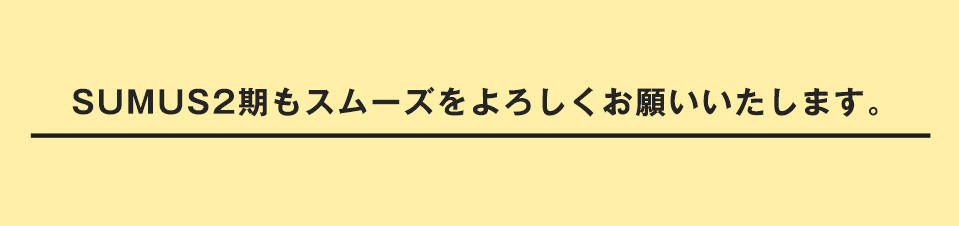 SUMUS2期もスムーズをよろしくお願いいたします。